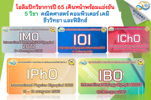 รูปประจำเรื่อง: โอลิมปิกวิชาการปี 65 เดินหน้าพร้อมแข่งขัน คณิตศาสตร์ คอมพิวเตอร์ เคมี ชีววิทยา ฟิสิกส์ 