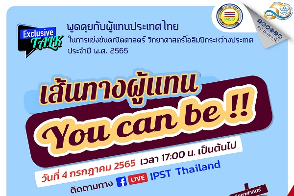 รูปประจำเรื่อง: สสวท. จัดให้ Live สด “เส้นทางผู้แทน You can be” พูดคุยกับผู้แทนประเทศไทยโอลิมปิกวิชาการ 5 วิชา  วันจันทร์ที่ 4 ก.ค.นี้