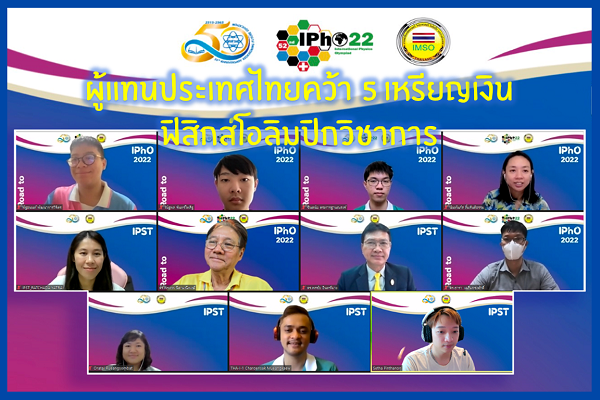 รูปประจำเรื่อง: ผู้แทนประเทศไทยคว้า 5 เหรียญเงินฟิสิกส์โอลิมปิกวิชาการ