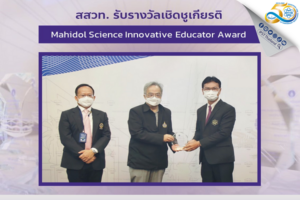 สสวท. คว้ารางวัล Mahidol Science Innovative Educator Award 2022 ประเภทองค์กร