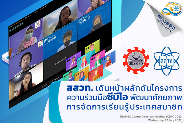 สสวท. เดินหน้าผลักดันโครงการความร่วมมือซีมีโอ พัฒนาศักยภาพการจัดการเรียนรู้ประเทศสมาชิก