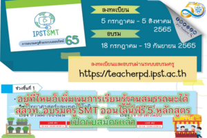 อยู่ที่ไหนก็เพิ่มพูนการเรียนรู้ฐานสมรรถนะได้  สสวท. อบรมครู SMT ออนไลน์ฟรี เปิดรับสมัครแล้ว