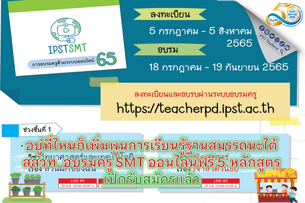 อยู่ที่ไหนก็เพิ่มพูนการเรียนรู้ฐานสมรรถนะได้  สสวท. อบรมครู SMT ออนไลน์ฟรี เปิดรับสมัครแล้ว