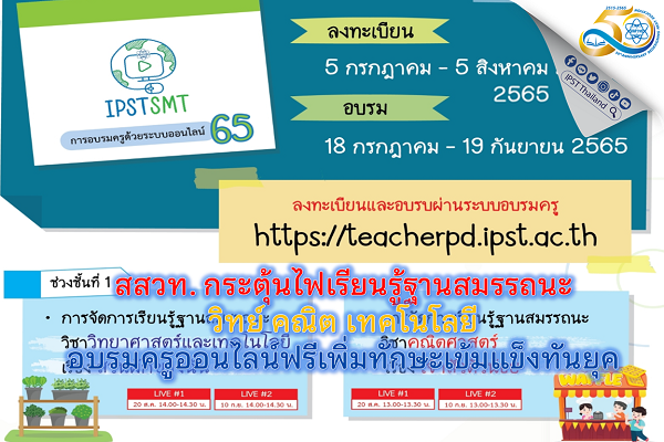 สสวท. กระตุ้นไฟเรียนรู้ฐานสมรรถนะ วิทย์ คณิต เทคโนโลยี อบรมครูออนไลน์ฟรีเพิ่มทักษะเข้มแข็งทันยุค