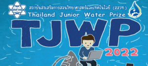 สสวท. ขอแสดงความยินดีกับผู้ผ่านการคัดเลือกเข้าสู่ การประกวด Thailand Junior Water Prize 2022 (รอบตัดสิน)