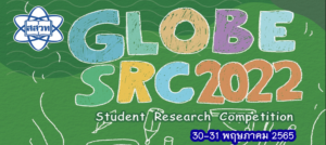 สสวท. ขอประกาศผลการประกวด GLOBE Student Research Competition 2022