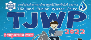 สสวท. ขอประกาศผลการประกวด Thailand Junior Water Prize 2022