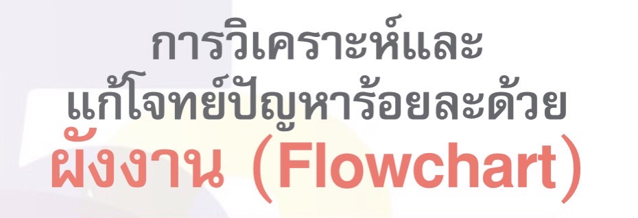 รูปประจำเรื่อง: การวิเคราะห์และแก้โจทย์ปัญหาร้อยละด้วยผังงาน