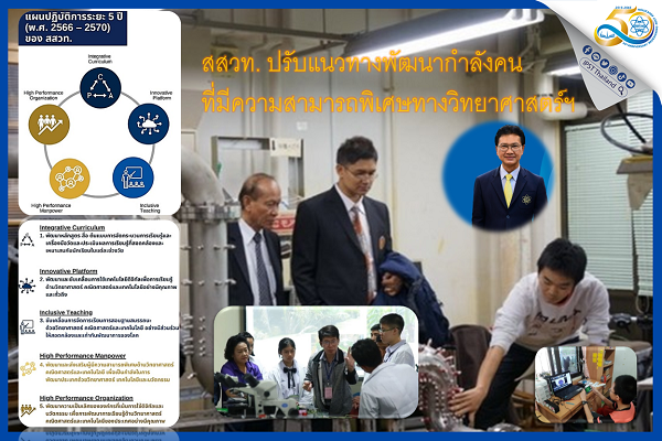 รูปประจำเรื่อง: สสวท. ปรับแนวทางพัฒนากำลังคนที่มีความสามารถพิเศษทางวิทยาศาสตร์ฯ