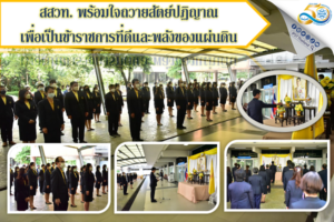 สสวท. พร้อมใจถวายสัตย์ปฏิญาณเพื่อเป็นข้าราชการที่ดีและพลังของแผ่นดิน