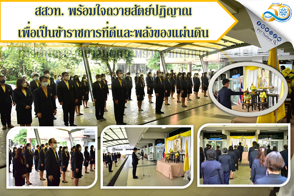 รูปประจำเรื่อง: สสวท. พร้อมใจถวายสัตย์ปฏิญาณเพื่อเป็นข้าราชการที่ดีและพลังของแผ่นดิน