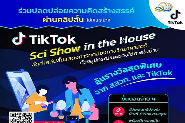 รูปประจำเรื่อง: สสวท. จับมือติ๊กต่อกชวนเยาวชนร่วมสนุก ทำคลิปสั้นการทดลองวิทย์ จากของใช้ในบ้าน เปิดรับถึง 31 สิงหาคมนี้