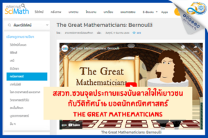 สสวท. ชวนจุดประกายแรงบันดาลใจให้เยาวชน กับวีดิทัศน์ 16 ยอดนักคณิตศาสตร์ THE GREAT MATHEMATICIANS  