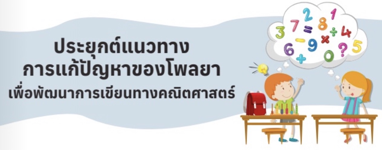 รูปประจำเรื่อง: ประยุกต์แนวทางการแก้ปัญหาของโพลยาเพื่อพัฒนาการเขียนทางคณิตศาสตร์