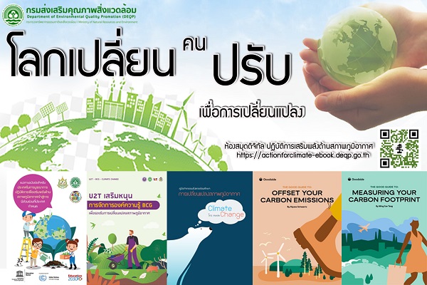 รูปประจำเรื่อง: โลกเปลี่ยน คนปรับ เพื่อการเปลี่ยนแปลง นับจากนี้เรื่องราวสิ่งแวดล้อมดี ๆ จะอยู่ใกล้มือคุณเพียงแค่เอื้อม กับห้องสมุดดิจิทัล