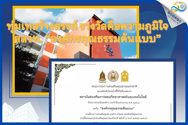 รูปประจำเรื่อง: ทุ่มเทสร้างสรรค์ รางวัลคือความภูมิใจ  สสวท. “องค์กรคุณธรรมต้นแบบ”