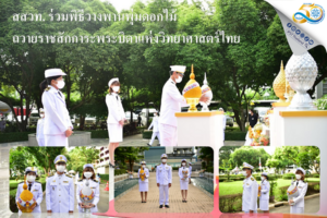 สสวท. ร่วมพิธีวางพานพุ่มดอกไม้ถวายราชสักการะ “พระบิดาแห่งวิทยาศาสตร์ไทย”