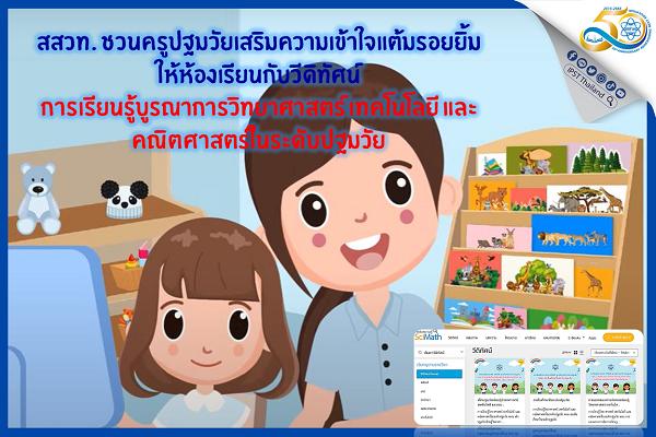 รูปประจำเรื่อง: สสวท. ชวนครูปฐมวัยเสริมความเข้าใจแต้มรอยยิ้มให้ห้องเรียนกับวีดิทัศน์ การเรียนรู้บูรณาการวิทยาศาสตร์ เทคโนโลยี และคณิตศาสตร์ในระดับปฐมวัย