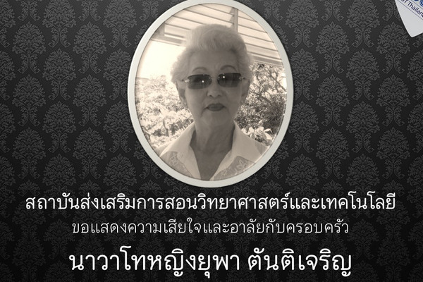 รูปประจำเรื่อง: สสวท. ขอแสดงความเสียใจและอาลัยกับครอบครัวของ นาวาโทหญิงยุพา ตันติเจริญ อดีตผู้อำนวยการ สสวท.