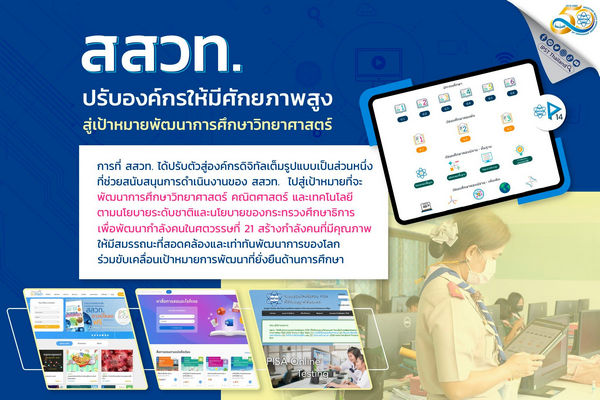 รูปประจำเรื่อง: สสวท. ปรับองค์กรให้มีศักยภาพสูงสู่เป้าหมายพัฒนาการศึกษาวิทยาศาสตร์