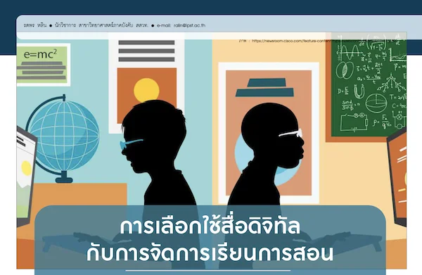 รูปประจำเรื่อง: การเลือกใช้สื่อดิจิทัลกับการจัดการเรียนการสอน