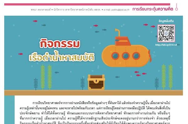 รูปประจำเรื่อง: กิจกรรมเรือดำน้ำหาสมบัติ