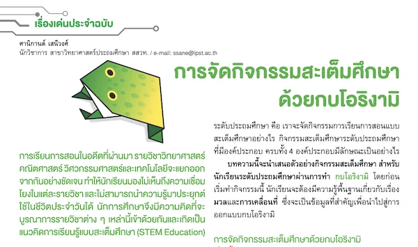 รูปประจำเรื่อง: การจัดกิจกรรมสะเต็มศึกษาด้วยกบโอริงามิ
