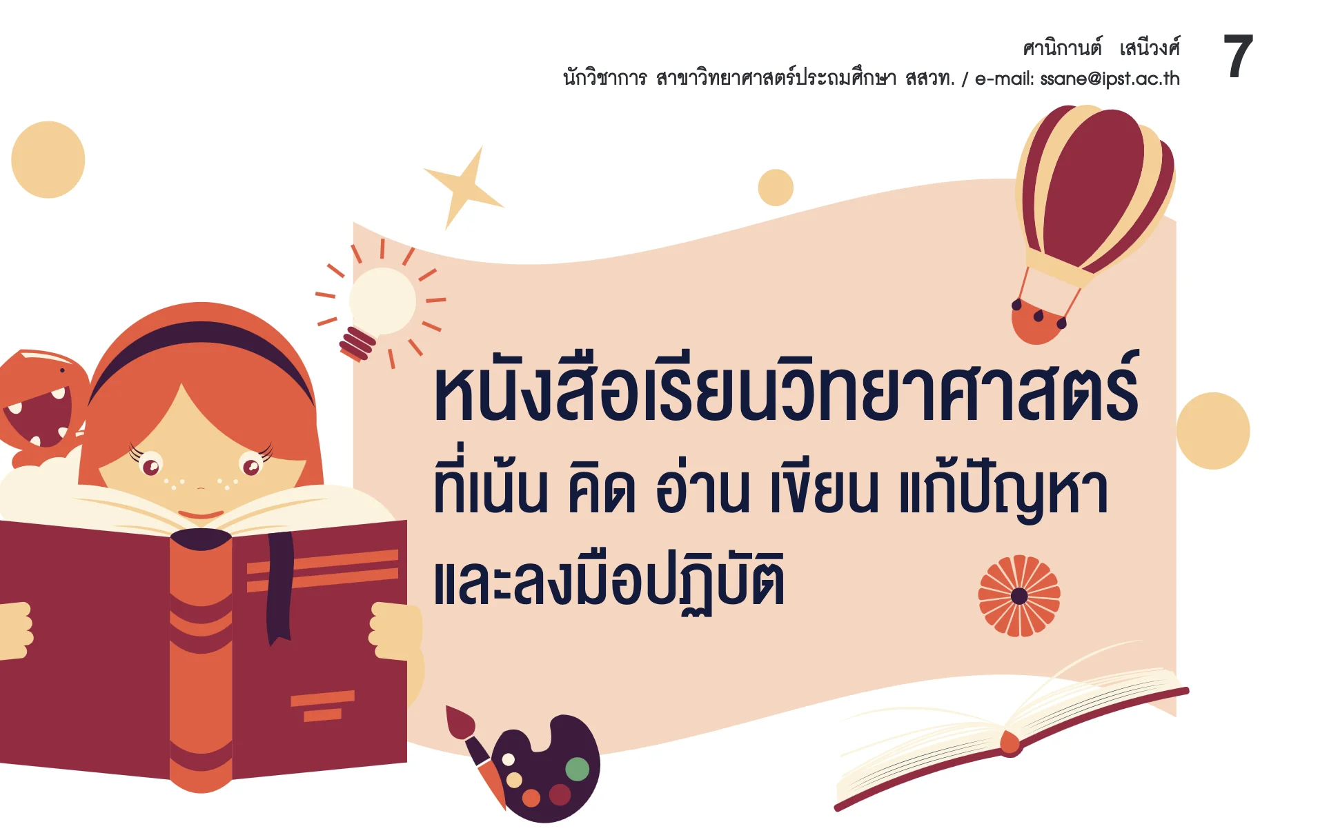 รูปประจำเรื่อง: หนังสือเรียนวิทยาศาสตร์ที่เน้น คิด อ่าน เขียน แก้ปัญหาและลงมือปฏิบัติ