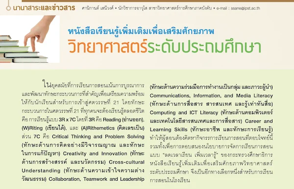 รูปประจำเรื่อง: หนังสือเรียนรู้เพิ่มเติมเพื่อเสริมศักยภาพวิทยาศาสตร์ระดับประถมศึกษา