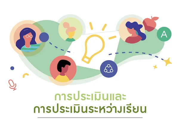 รูปประจำเรื่อง: การประเมินและการประเมินระหว่างเรียน