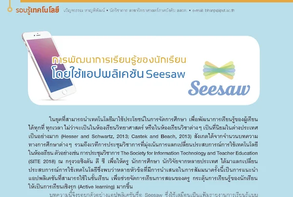 รูปประจำเรื่อง: การพัฒนาการเรียนรู้ของนักเรียน โดยใช้แอปพลิเคชัน Seesaw