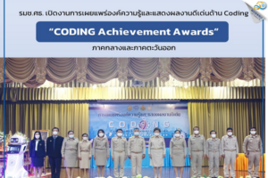 รมช.ศธ. เปิดงานการเผยแพร่องค์ความรู้และแสดงผลงานดีเด่นด้าน Coding  “CODING Achievement Awards” ภาคกลางและภาคตะวันออก