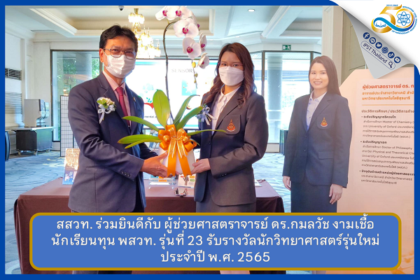 รูปประจำเรื่อง: สสวท. ร่วมยินดีกับ ผู้ช่วยศาสตราจารย์ ดร.กมลวัช งามเชื้อ นักเรียนทุน พสวท. รุ่นที่ 23 รับรางวัลนักวิทยาศาสตร์รุ่นใหม่ ประจำปี พ.ศ. 2565
