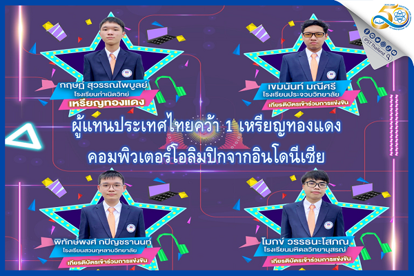 รูปประจำเรื่อง: ผู้แทนประเทศไทยคว้า 1 เหรียญทองแดง คอมพิวเตอร์โอลิมปิกจากอินโดนีเซีย