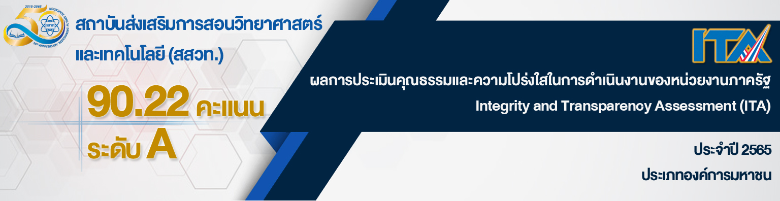 สสวท. ได้รับผลประเมินคุณธรรมและความโปร่งใสในการดำเนินงานของหน่วยงานภาครัฐ ประจำปี 2565 ในระดับ A 90.22 คะแนน