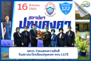 สสวท. ร่วมแสดงความยินดีวันสถาปนาโรงเรียนปทุมคงคา ครบ 122 ปี