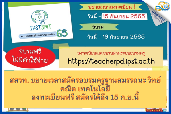 สสวท. ขยายเวลาสมัครอบรมครูฐานสมรรถนะ วิทย์ คณิต เทคโนโลยี ลงทะเบียนฟรี สมัครได้ถึง 15 ก.ย.นี้