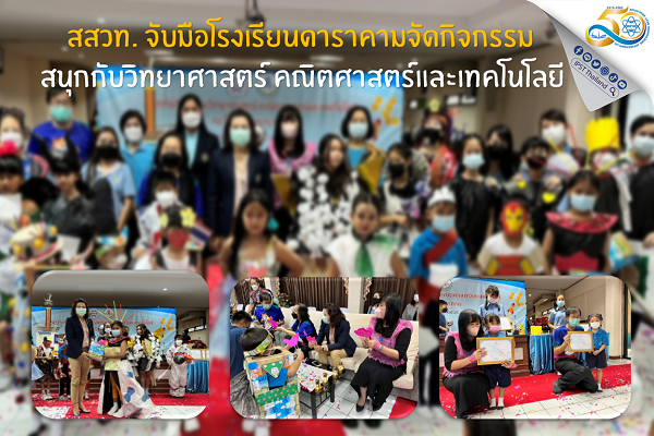 รูปประจำเรื่อง: สสวท. จับมือโรงเรียนดาราคามจัดกิจกรรมสนุกกับวิทยาศาสตร์ คณิตศาสตร์และเทคโนโลยี