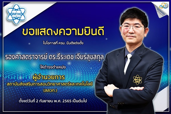 รูปประจำเรื่อง: สสวท. เปิดตัวผู้อำนวยการคนใหม่ รองศาสตราจารย์ธีระเดช เจียรสุขสกุล รวมพลังขับเคลื่อนการศึกษาวิทยาศาสตร์ไทยต่อเนื่อง
