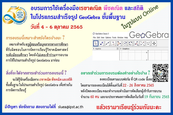 สสวท. อบรมครูออนไลน์ เริ่มเปิดลงทะเบียนสมัคร 22 สิงหาคมนี้  “การใช้เครื่องมือเรขาคณิต พีชคณิต และสถิติ ในโปรแกรมสำเร็จรูป GeoGebra ขั้นพื้นฐาน”
