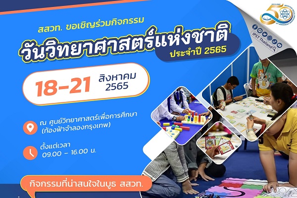 รูปประจำเรื่อง: สนุกเล่นสนุกรู้คู่กิจกรรมสร้างสรรค์ “วันวิทยาศาสตร์แห่งชาติ” พบกับบูธ สสวท. ได้ที่ท้องฟ้าจำลองกรุงเทพ วันที่ 18 – 21 สิงหาคมนี้
