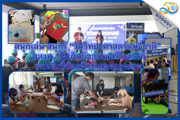 รูปประจำเรื่อง: สนุกเล่น สนุกรู้ “วันวิทยาศาสตร์แห่งชาติ” สสวท. จัดเต็มกิจกรรมสร้างสรรค์พบกันที่ท้องฟ้าจำลองกรุงเทพ