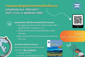 รับสมัคร “การอบรมหลักสูตรวิทยาศาสตร์โลกทั้งระบบ (ฉบับปรับปรุง 2564) ปีงประมาณ 2566” ในรูปแบบ Online รุ่นที่ 3