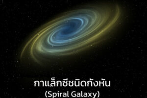 กาแล็กซีชนิดกังหัน (Spiral Galaxy)