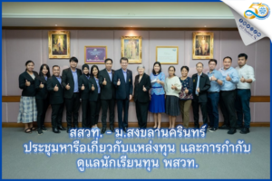 สสวท. – ม.สงขลานครินทร์ ประชุมหารือเกี่ยวกับแหล่งทุน และการกำกับดูแลนักเรียนทุน พสวท.