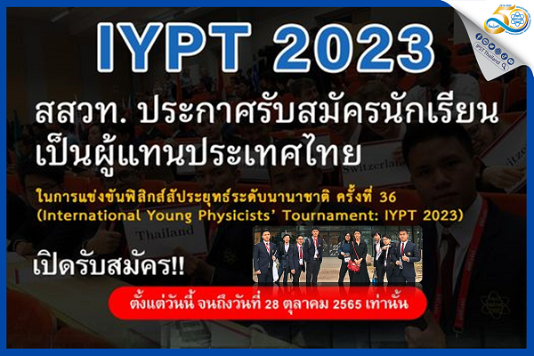 รูปประจำเรื่อง: โค้งสุดท้าย สสวท. รับสมัครนักเรียนมัธยมศึกษาแข่งขันฟิสิกส์สัประยุทธ์นานาชาติ เวทีประลองทางวิชาการนักวิทย์รุ่นเยาว์ เปิดรับสมัครถึง 28 ตุลาคมนี้