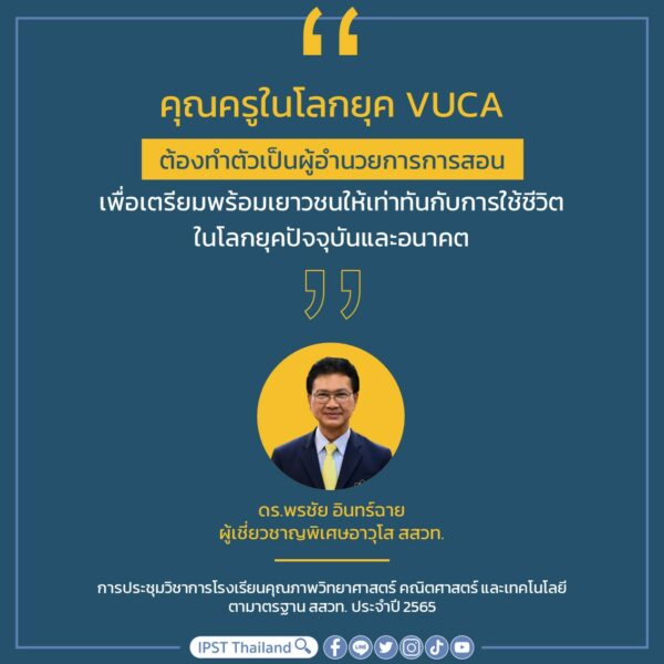 “สมรรถนะสำคัญของครูในยุค VUCA” – สถาบันส่งเสริมการสอนวิทยาศาสตร์และ ...