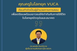 “สมรรถนะสำคัญของครูในยุค VUCA”