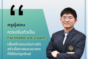 สสวท. เผยเข็มทิศพัฒนาการเรียนรู้ เพิ่มบทบาทครูเป็น “โค้ช” สร้างทักษะการคิด  เปิดรหัสความสำเร็จของนวัตกรรมชี้นำสู่บูรณาการระหว่างศาสตร์