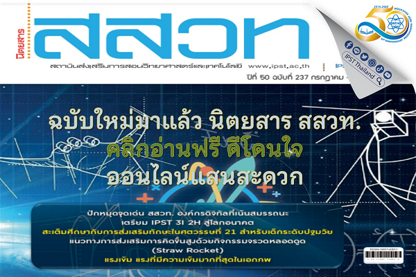 ฉบับใหม่มาแล้ว นิตยสาร สสวท. คลิกอ่านฟรี ดีโดนใจ ออนไลน์แสนสะดวก